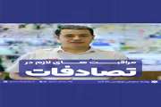مراقبت های لازم در تصادفات