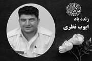 همکار گرامی ایوب عزیز دارفانی را وداع گفت.