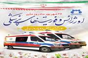 کلیپ تهیه شده به مناسبت روز ملی اورژانس پیش بیمارستانی