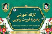 آغاز به کار کارگاه پاسخ پزشکی به فوریت های پرتویی 