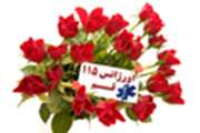 تولد نوزاد عجول در دستان پر مهر کارشناسان اورژانس ۱۱۵