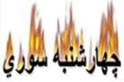 آمادگی کامل اورژانس115 برای حضور در مراسم چهارشنبه آخر سال
