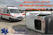 برقراری بیش از ۷۰۰۰ مورد تماس با مرکز اورژانس قم در هفته گذشته استان