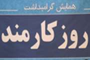 مراسم تجلیل از کارمندان نمونه مراکز درمانی و ستاد دانشگاه بمناسبت روز کارمند 