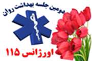 برگزاری دومین جلسه بهداشت روان در مرکز اورژانس ۱۱۵