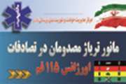 مانور تخصصی تریاژ در حوادث ترافیکی